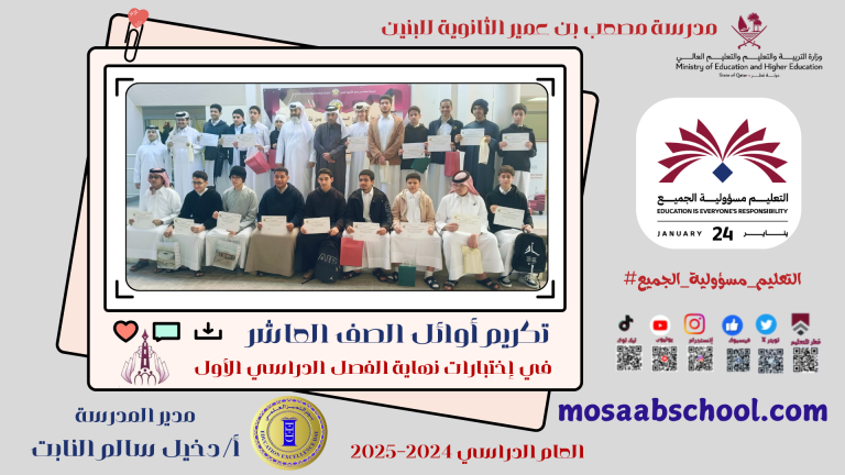 أجواء احتفالية تعم مدرسة مصعب بن عمير بتكريم أوائل الصف العاشر في اختبارات نهاية الفصل الدراسي الأول 2024-2025″