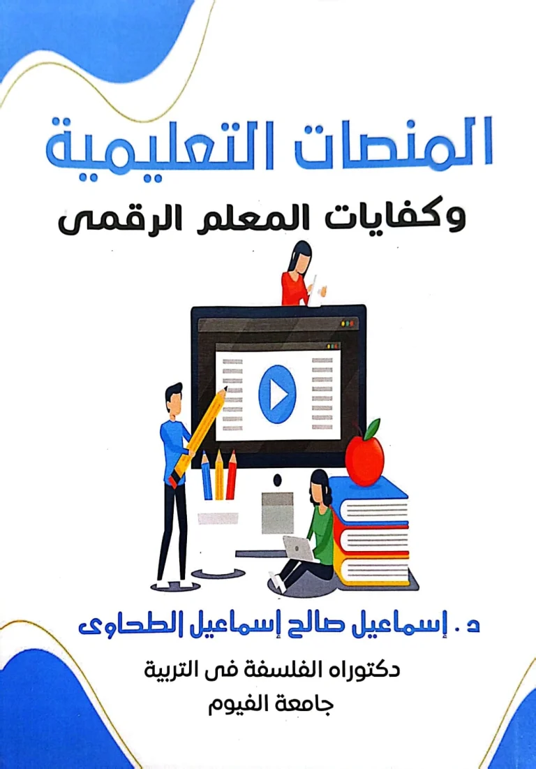 صدر حديثًا: كتاب “المنصات التعليمية وكفايات التعلم الرقمي” للدكتور إسماعيل صالح