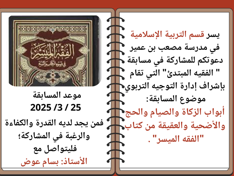 يسر قسم التربية الإسلامية في مدرسة مصعب بن عمير دعوتكم للمشاركة في مسابقة  الفقيه المبتدئ