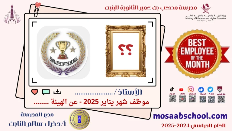 الموظف المثالي لشهر يناير: بصمة إبداع وتفانٍ تستحق الثناء