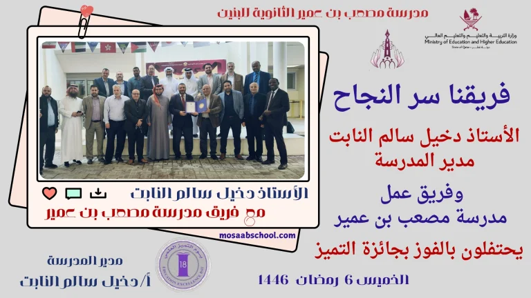 في أجواء احتفالية بهيجة،  الأستاذ دخيل سالم النابت، مدير مدرسة مصعب يشارك أعضاء المدرسة في الاحتفال بجائزة التميز العلمي