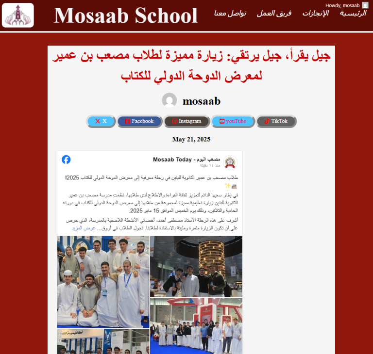 جيل يقرأ، جيل يرتقي: زيارة مميزة لطلاب مصعب بن عمير لمعرض الدوحة الدولي للكتاب