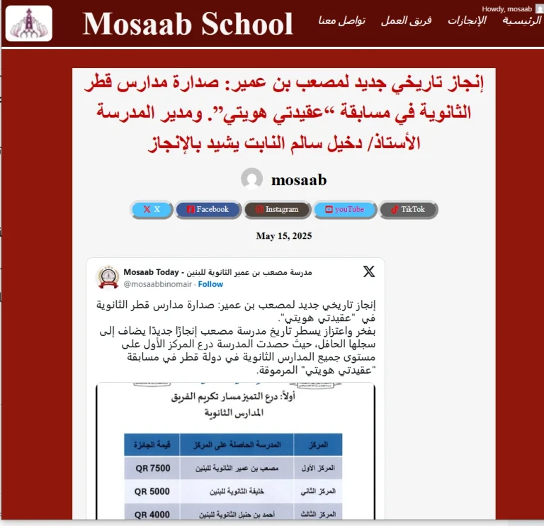 إنجاز تاريخي جديد لمصعب بن عمير: صدارة مدارس قطر الثانوية في مسابقة “عقيدتي هويتي”. ومدير المدرسة الأستاذ/ دخيل سالم النابت يشيد بالإنجاز