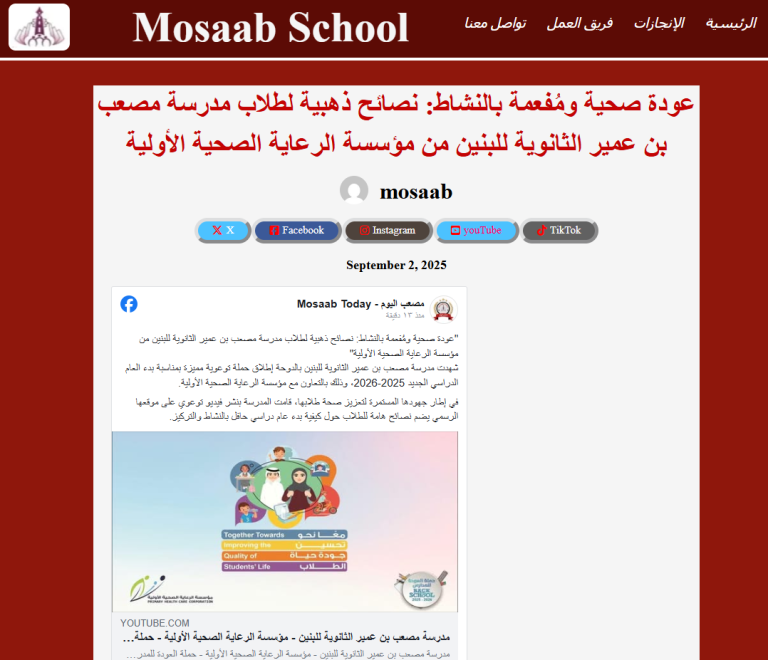 عودة صحية ومُفعمة بالنشاط: نصائح ذهبية لطلاب مدرسة مصعب بن عمير الثانوية للبنين من مؤسسة الرعاية الصحية الأولية